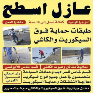 عازل جيتاروف - عازل اسطح جيتاروف - مقاول عازل📞66781612 - شركة عازل جيتاروف - رقم عازل جيتاروف - مقاول عازل جيتاروف - عازل جيتاروف الكويت - افضل شركة عازل بالكويت 3 1712079477891421551 عازل جيتاروف - عازل اسطح جيتاروف - مقاول عازل📞66781612 - شركة عازل جيتاروف - رقم عازل جيتاروف - مقاول عازل جيتاروف - عازل جيتاروف الكويت - افضل شركة عازل بالكويت