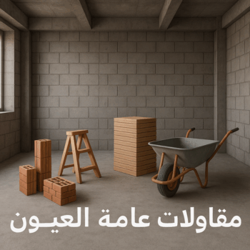 مقاول العيون - مقاولات العيون - مقاولات عامة العيون - ابوفارس📞66781612 - مقاول ترميمات العيون - ترميمات العيون - ترميمات عامة العيون - مقاول بناء العيون