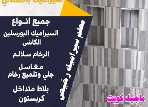تركيب سيراميك الاحمدي - معلم سيراميك📞66781612 - معلم تركيب سيراميك الاحمدي - مقاول تركيب سيراميك الاحمدي - فني تركيب سيراميك الاحمدي 3 معلم سيراميك رخيص تركيب سيراميك الاحمدي - معلم سيراميك📞66781612 - معلم تركيب سيراميك الاحمدي - مقاول تركيب سيراميك الاحمدي - فني تركيب سيراميك الاحمدي
