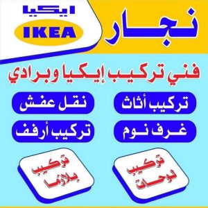 نجار ايكيا - تركيب اثاث ايكيا - فني اثاث ايكيا - ابوفاطمة 51031444 - فني ايكيا - تركيب ايكيا - نجار اثاث ايكيا - فني تركيب ايكيا - نجار الكويت - نجار - نجار كبتات 3 نجار