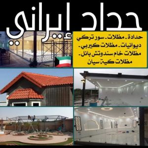 حداد ايراني حداد مظلات ايراني 1 حداد ايراني - حداد مظلات ايراني - حداد سيراج📞90051390 - رقم حداد ايراني - حداد ايراني رخيص - حداد ايراني الجهراء - حداد عام ايراني - حداد ابواب ايراني - حداد ايراني بالكويت