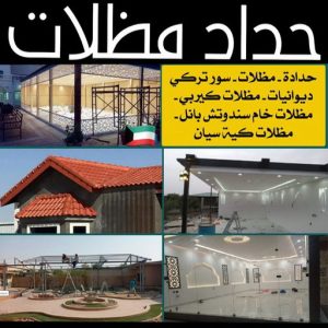 حداد مظلات 1 1 حداد مظلات الكويت - حداد - حداد الكويت - حداد سيراج📞90051390 - حداد مظلات - كيربي - مظلات - مظلات خام - مظلات كيربي - رقم حداد - حداد رخيص - حداد عام - حداد ايراني - حداد هندي