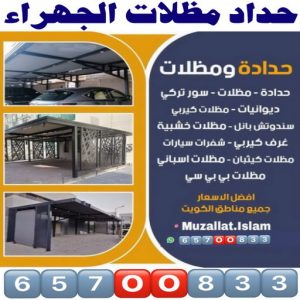 حداد مظلات الجهراء بالكويت222 حداد الجهراء - حداد مظلات الجهراء - بقول حسين📞65700833 - حداد مظلات رخيص بالجهراء - مظلات الجهراء - حداد ابواب الجهراء - حدادين الجهراء - حداد عام الجهراء - حداد هندي الجهراء