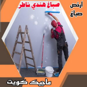 صباغ هندي شاطر صباغ هندي - صباغ هندي الكويت - ابوهاني📞99007654 - صباغ هندي الجهراء - صباغ هندي الفروانية - رقم صباغ هندي - صباغ هندي رخيص - صباغ هندي شاطر - صباغ الكويت - صباغ