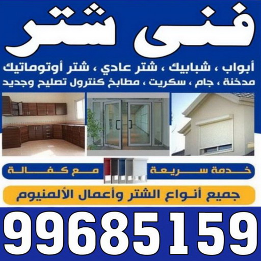شتر خارجي - شترات - فني شتر - الاتصال يحيي 99685159 - سعر الشتر - شتر يدوي - تركيب شتر - تصليح شتر - شتر الكويت - شتر درايش - شتر ابواب 1 شتر خارجي - شترات - فني شتر - الاتصال يحيي 99685159 - سعر الشتر - شتر يدوي - تركيب شتر - تصليح شتر - شتر الكويت - شتر درايش - شتر ابواب
