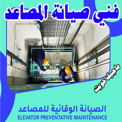 فني مصاعد - تصليح مصاعد - صيانة مصاعد - بالكويت 69005013 - تركيب مصاعد - تصليح مصعد - تصليح اسانسير - مصاعد الكويت - تصليح مصاعد الكويت - فني مصاعد الكويت 1 فني مصاعد - تصليح مصاعد - صيانة مصاعد - بالكويت 69005013 - تركيب مصاعد - تصليح مصعد - تصليح اسانسير - مصاعد الكويت - تصليح مصاعد الكويت - فني مصاعد الكويت