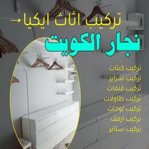نجار - نجار الكويت - الاتصال 51031444 - نجار رخيص - رقم نجار - نجار هندي - نجار ايكيا - نجار ابواب - نجار خشب - نجار الجهراء 1 نجار - نجار الكويت - الاتصال 51031444 - نجار رخيص - رقم نجار - نجار هندي - نجار ايكيا - نجار ابواب - نجار خشب - نجار الجهراء