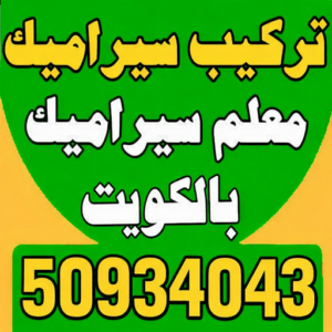 تركيب سيراميك تركيب سيراميك - معلم سيراميك باكستاني - بالكويت 50934043 - فني سيراميك - مقاول سيراميك - معلم سيراميك - معلم سيراميك الكويت - معلم سيراميك هندي