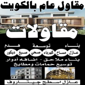 مقاول عام بالكويت