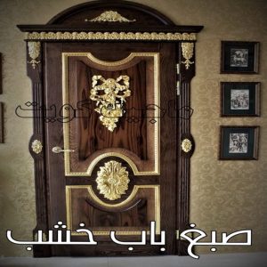 صبغ باب خشب