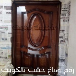 صباغ خشب – صباغ ابواب - صباغ ناري – صباغ خشب الكويت📞60624830 – صبغ خشب - صباغ خشب هندي - صباغ اثاث - صباغ لكر -صباغ ناري ولكر - صبغ ابواب - صباغ غرف نوم 17 رقم صباغ خشب بالكويت