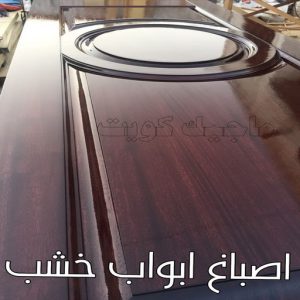 اصباغ ابواب خشب