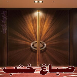 صباغ خشب الكويت صباغ - صباغ خشب - صباغ ابواب خشب - ابانوب 60624830 - صباغ لكر - صباغ ناري - صباغ كبتات - صباغ ديوانية - صباغ الكويت - صباغ باب - صباغ رخيص