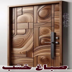 صباغ ابواب خشب