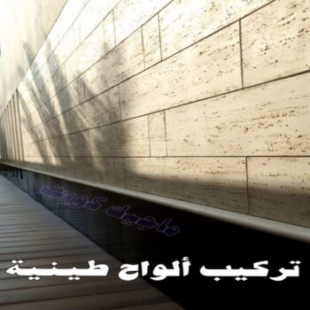 تركيب الواح طينية - تركيب ارضيات طينية - ماجيك كويت 97708083 - الواح طينية - معلم تركيب الواح طينية - مقاول تركيب ارضيات طينية - شركة تركيب الواح طينية - ارضيات طينية