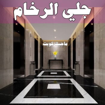 جلي رخام - شركة جلي رخام - بالكويت📞66991461 - معلم جلي رخام - تلميع رخام - جلي كاشي - تلميع رخام - جلي سيراميك - جلي بلاط - تنظيف رخام - جلي وتلميع الرخام - جلي الرخام