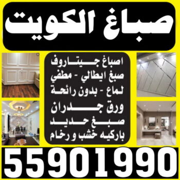 صباغ الكويت - صباغ 55901990 - اصباغ الكويت - صباغ بالكويت - صباغ الكويت رخيص - صباغ الكويت شاطر - صباغ رخيص بالكويت - رقم صباغ - صباغ هندي - صباغ الجهراء - رقم صباغ الكويت