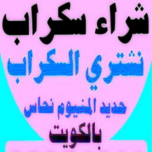 نشتري السكراب