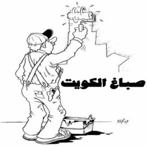 مقاول اصباغ - معلم اصباغ - ابوهاني📞99007654 - ديكور اصباغ - شركة اصباغ - محل اصباغ - فني اصباغ - افضل صباغ - مؤسسة اصباغ 2 صباغ الكويت