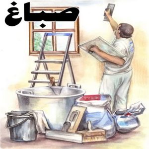مقاول اصباغ - معلم اصباغ - ابوهاني📞99007654 - ديكور اصباغ - شركة اصباغ - محل اصباغ - فني اصباغ - افضل صباغ - مؤسسة اصباغ 3 صباغ