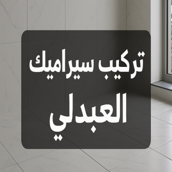 تركيب سيراميك العبدلي - باكستاني عرفان📞50934043 - تركيب سيراميك باكستاني بالعبدلي - معلم سيراميك العبدلي - فني سيراميك العبدلي - مقاول سيراميك العبدلي - سيراميك العبدلي