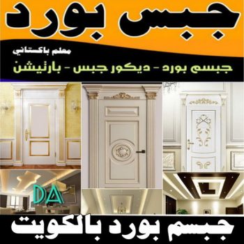 ديكور - جبس بورد - جبسم بورد - ابوعلي📞66586944 - جبسون بورد - معلم جبسم بورد - جبس بورد بالكويت - ديكور حائط - ديكورات جبس - ديكور سقف - ديكور جبس - معلم جبس