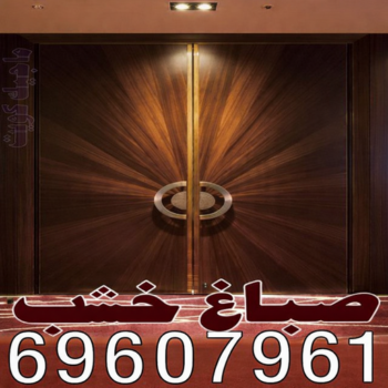 صباغ خشب – صباغ ناري ولكر – ابانوب 69607961 – صباغ هندي - اصباغ - صباغ ممتاز - صباغ اثاث - صباغ ابواب - صباغ لكر - صباغ ناري - صبغ ابواب - صباغ غرف نوم