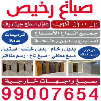 صباغ - صباغين - صباغ الكويت - ابوهاني📞99007654 - اصباغ الكويت - صباغ ممتاز - صباغ رخيص - صباغ شاطر - صباغ منازل - صباغ ورق جدران - رقم صباغ