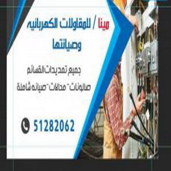 فني كهربائي - الاتصال 51282062