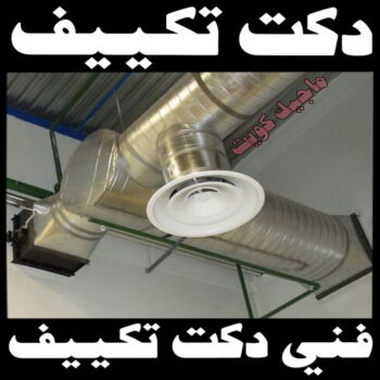 دكت تكييف - تركيب دكت تكييف - بالكويت 99223679 - فني دكت تكييف - تنظيف دكت تكييف - صيانة دكت تكييف - تركيب دكتات التكييف - دكت التكييف - تركيب دكت - دكت تكييف مركزي