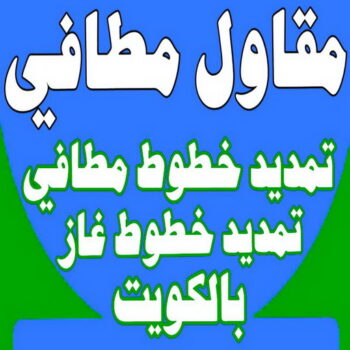 مقاول مطافي - مقاول مطافي وغاز - بالكويت 97703279 - مقاول تمديد خطوط مطافي - مقاول مطافي بالكويت - مقاول خطوط مطافي - مقاول صحي