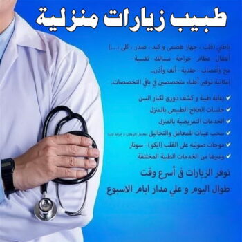 طبيب زيارات - الاتصال - طبيب زيارة منزلية - طبيب زيارات منزليه - دكتور زياره منزلية - دكتور منزلي - زيارة طبية منزلية - زيارة منزلية - زيارات منزلية - طبيب زياره - دكتور يجي للبيت