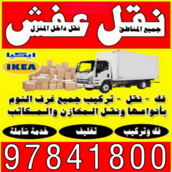 الرئيسية 47 ارخص شركة نقل عفش في الكويت - نقل عفش - الاتصال 97841800